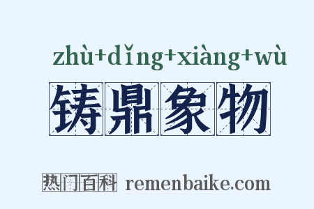 铸鼎象物是什么意思的图片